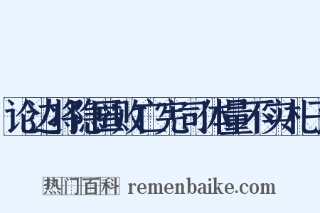 论边将隐匿败亡宪司体量不实札子是什么意思的图片